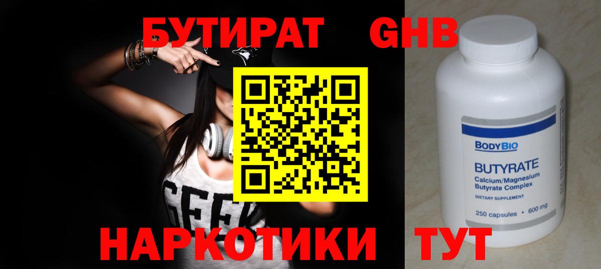 БУТИРАТ Butirat Черкесск